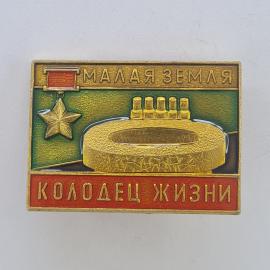 Значок СССР. Малая земля, Колодец жизни, Новороссийск, памятник, звезда. Винтажный значек.