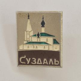 Значок СССР. Суздаль, церковь Козьмы и Демьяна 1725, Владимирская область. Винтажный значек.