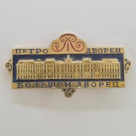 Значок СССР. Петродворец, Большой дворец, архитектура Ленинград. Винтажный значек.
