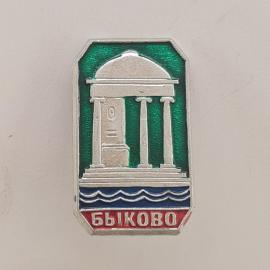 Значок СССР. Быково, павильон у воды, Московская область. Винтажный значек.