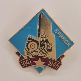 Значок СССР. Брянск, монумент и надпись 1941 1945, город воинской славы. Винтажный значек.