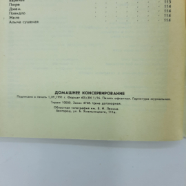 "Домашнее консервирование" И.В.Кокарева. Картинка 2