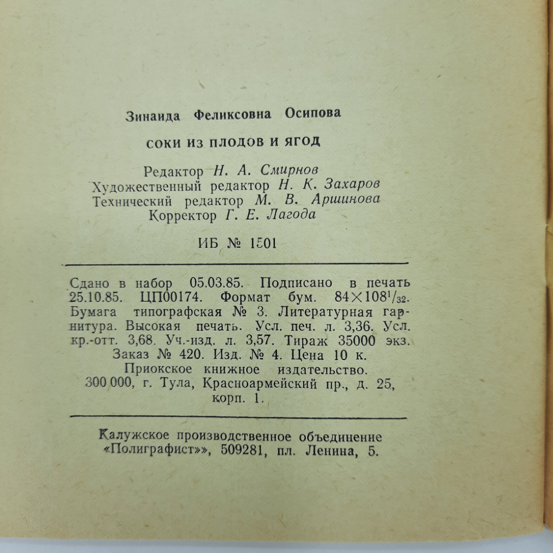 "Соки из плодов и ягод" З.Ф.Осипова. Картинка 2