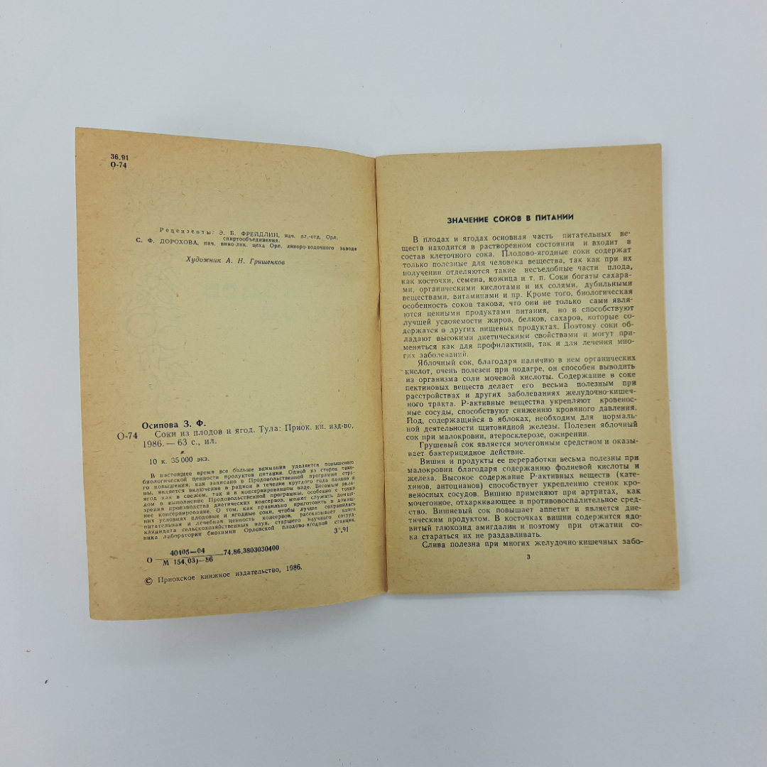 "Соки из плодов и ягод" З.Ф.Осипова. Картинка 6