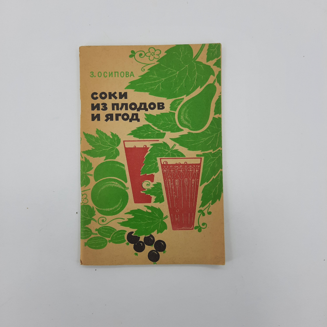 "Соки из плодов и ягод" З.Ф.Осипова. Картинка 1