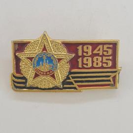 Значок СССР. Победа 1945 1985, звезда, юбилей Великой Отечественной войны. Винтажный значек.