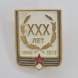 Значок СССР. ХХХ лет 1945 1975, юбилей, звезда, серп и молот. Винтажный значек.