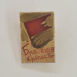 Значок СССР. Брестская крепость, красное знамя, памятник, военно историческая тема. Винтажный значек