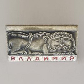 Значок СССР. Владимир, лев и маска, древнерусский сюжет, города. Винтажный значек.