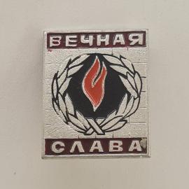 Значок СССР. Вечная слава, лавровый венок, памятная тематика. Винтажный значек.