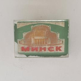 Значок СССР. Минск, здание цирка, городская тематика. Винтажный значек.