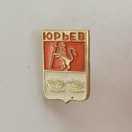 Значок СССР. Юрьев, герб города с львом и мечом. Винтажный значек.