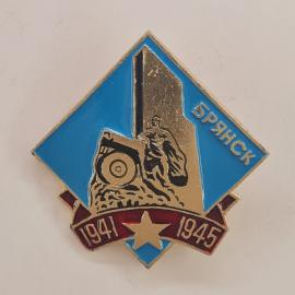 Значок СССР. Брянск, памятник 1941 1945, город воинской славы. Винтажный значек.
