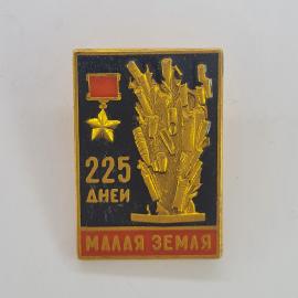 Значок СССР. Малая земля, 225 дней, Новороссийск, памятная военная тема. Винтажный значек.