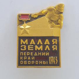 Значок СССР. Малая земля, передний край обороны 1943, военная история. Винтажный значек.