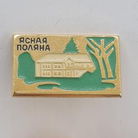 Значок СССР. Ясная Поляна, усадьба и деревья, Тула. Винтажный значек.