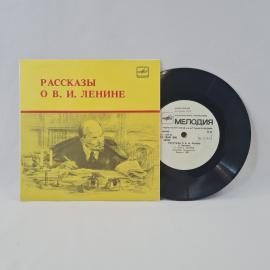 Рассказы о В. И. Ленине. Советская виниловая пластинка СССР. А. Кононов, В. Бонч-Бруевич.
