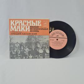 Красные маки. Вокально-инструментальный ансамбль. Советская виниловая пластинка СССР. Музыка.