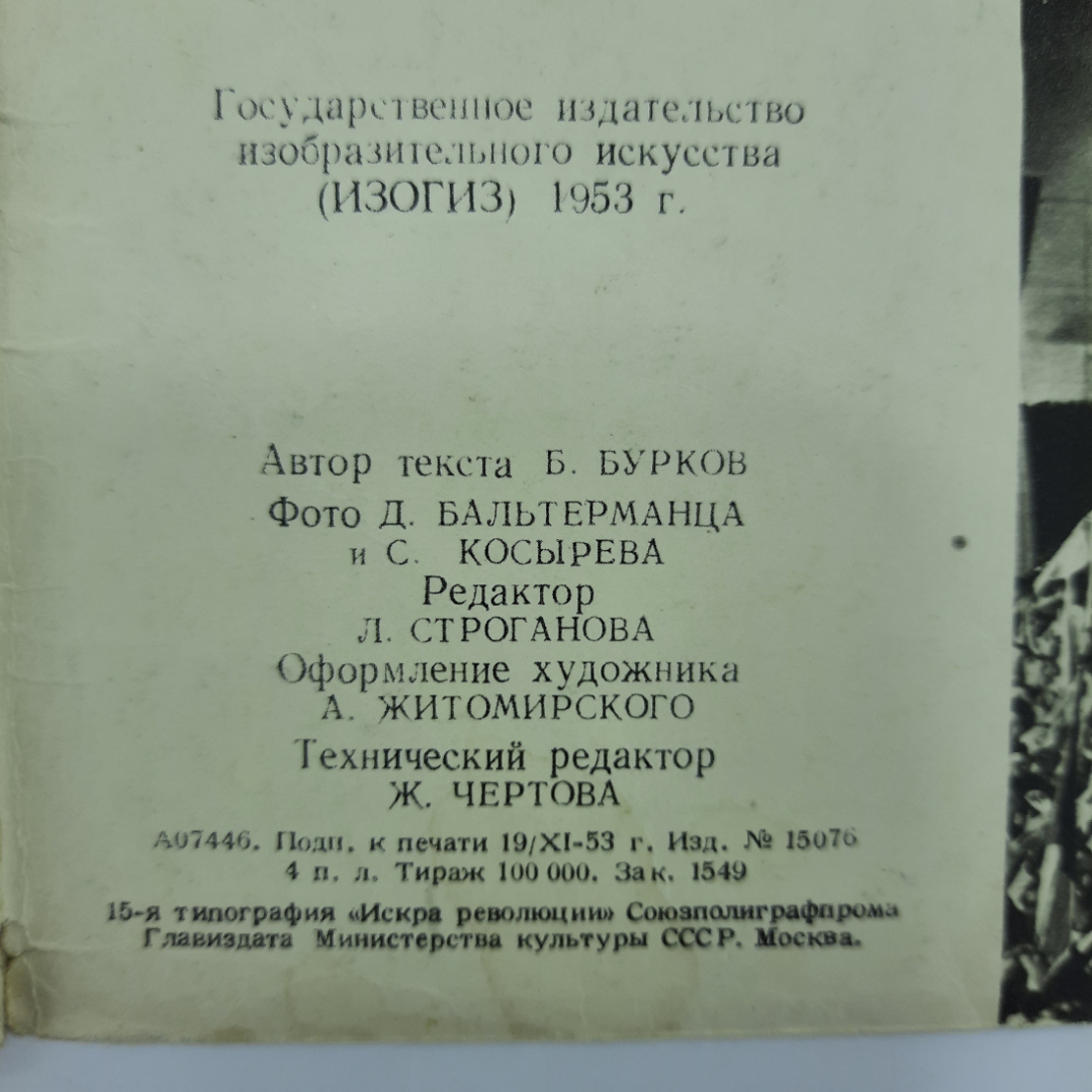 "За мир и дружбу!" 1953г.. Картинка 4