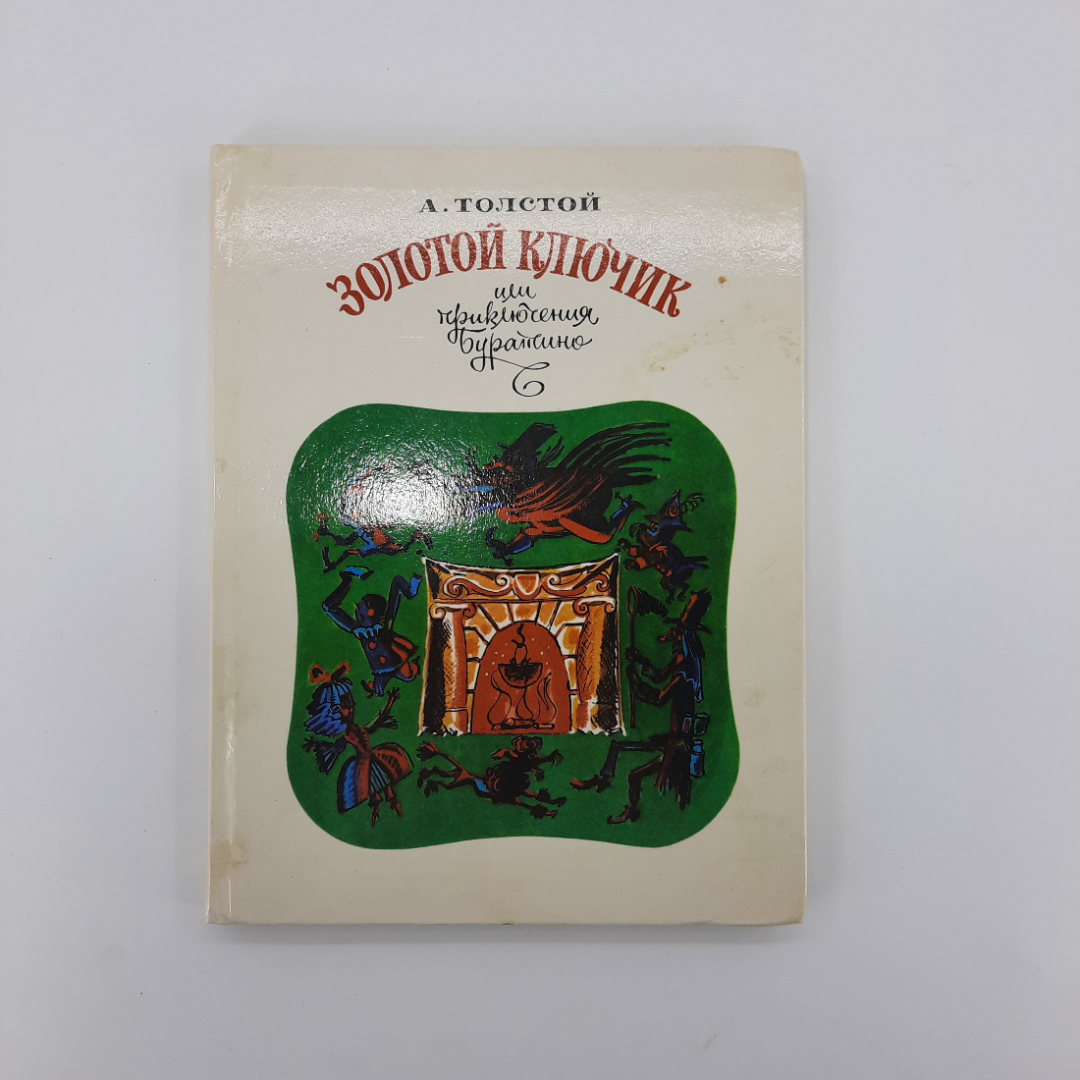 "Золотой ключик или приключения Буратино" А.Н.Толстой. Картинка 1