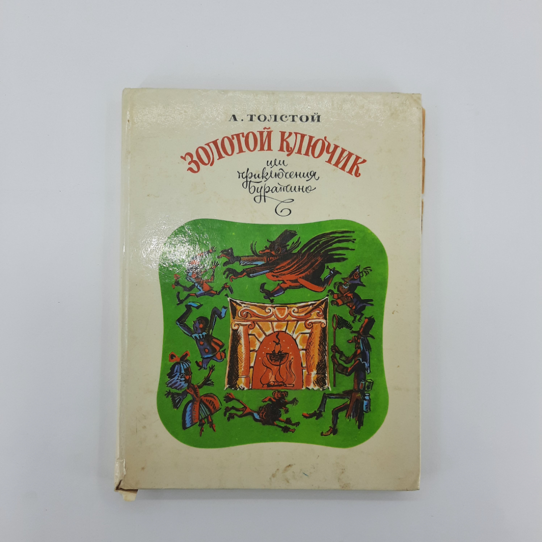 "Золотой ключик или приключения Буратино" А.Н.Толстой. Картинка 1