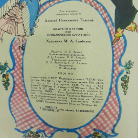 "Золотой ключик или приключения Буратино" А.Н.Толстой. Картинка 5