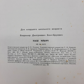 "Наш Ильич" В.Д.Бонч-Бруевич. Картинка 2