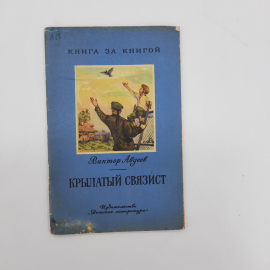 "Крылатый связист" В.Ф.Авдеев