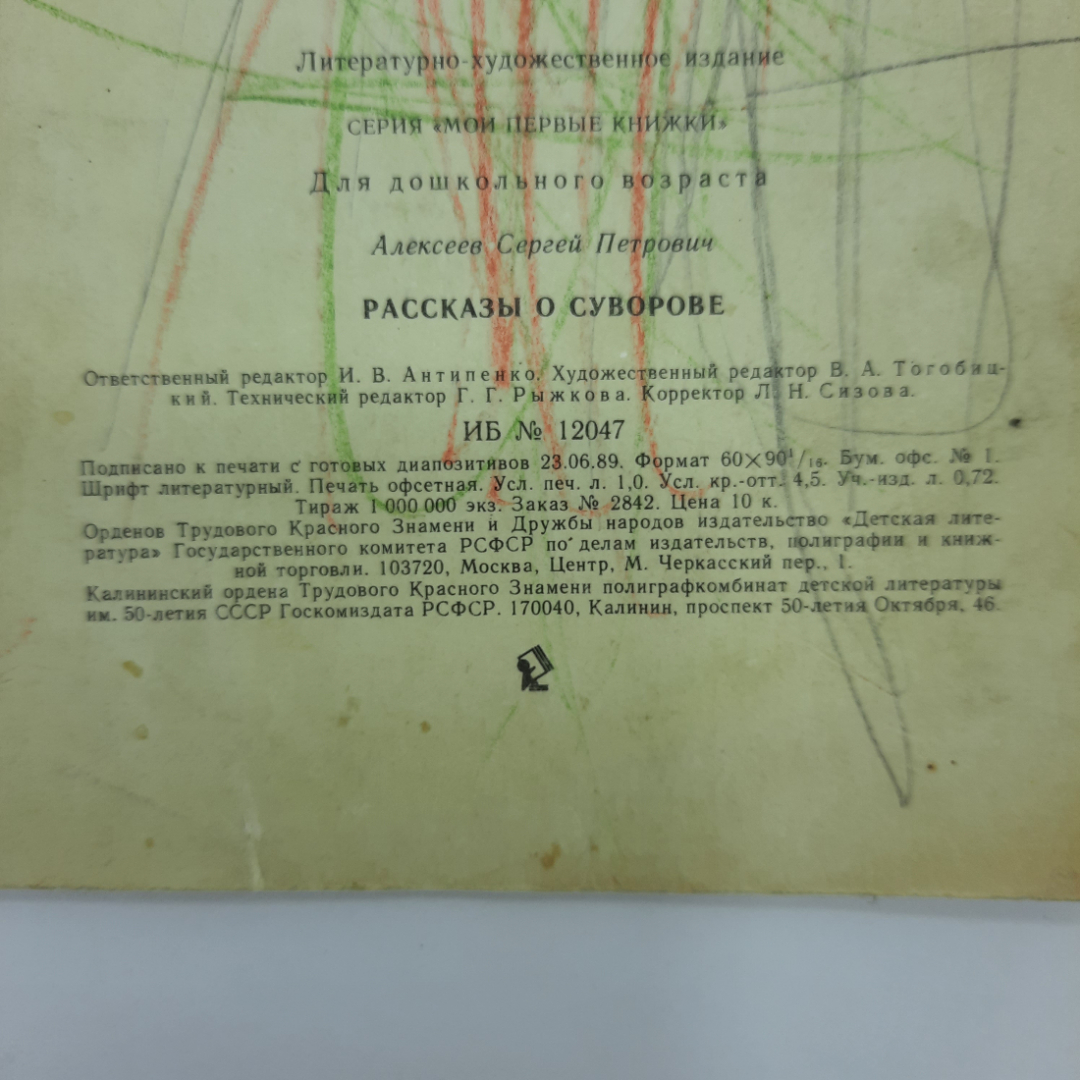 "Рассказы о Суворове" С.П.Алексеев. Картинка 2