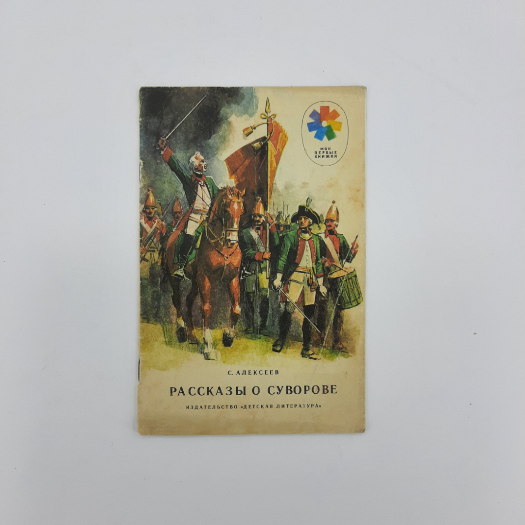 "Рассказы о Суворове" С.П.Алексеев. Картинка 1