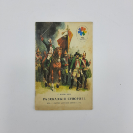 "Рассказы о Суворове" С.П.Алексеев