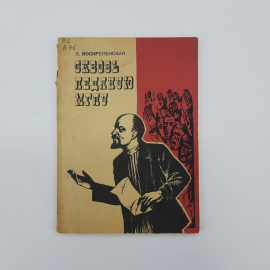"Сквозь ледяную мглу" З.И.Воскресенская