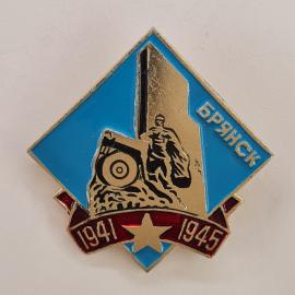 Значок СССР. Брянск, 1941 1945, памятник и воин, город воинской славы. Винтажный значек.