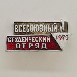 Значок СССР. Всесоюзный студенческий отряд, 1979, молодежная тематика. Винтажный значек.