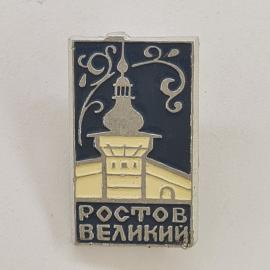 Значок СССР. Ростов Великий, город Золотого кольца, башня и узор. Винтажный значек.