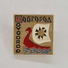 Значок СССР. Новгород, туризм, ладья и волны, памятный городской. Винтажный значек.