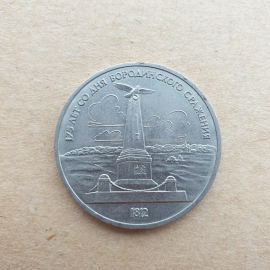 Юбилейная монета 1 рубль "175 Лет со дня Бородинского сражения",винтаж СССР