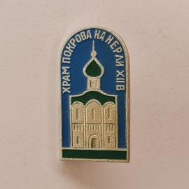 Значок СССР. Храм Покрова на Нерли, Владимирская область, архитектура. Винтажный значек.