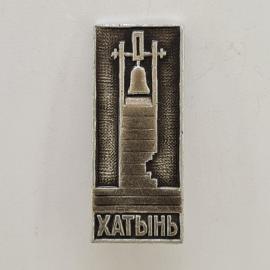 Значок СССР. Хатынь, мемориал с колоколом, Беларусь. Винтажный значек.