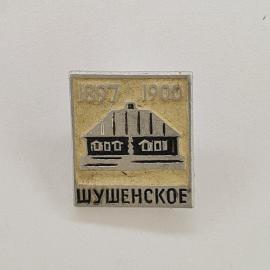Значок СССР. Шушенское, 1897 1900, дом музей, история. Винтажный значек.