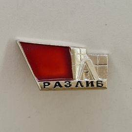 Значок СССР. Разлив, промышленность, красный флаг и буква Л. Винтажный значек.