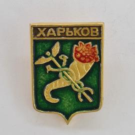 Значок СССР. Харьков, герб города, медицина, чаша со змеей на зеленом фоне. Винтажный значек.