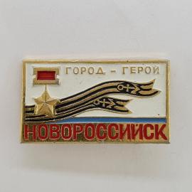 Значок СССР. Новороссийск, город герой, морская тематика с лентой и звездой. Винтажный значек.