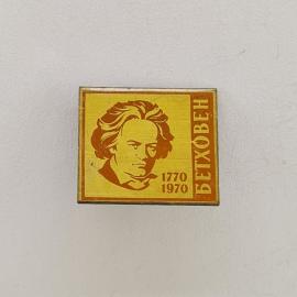 Значок СССР. Бетховен, портрет и даты 1770 1970, музыка. Винтажный значек.