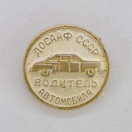 Значок СССР. Досааф, водитель автомобиля, автомобильная тематика. Винтажный значек.