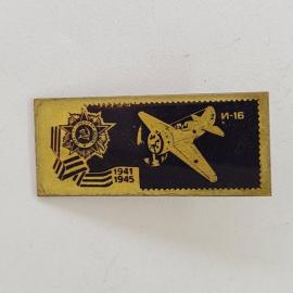 Значок СССР. Самолет И 16, 1941 1945, авиация, памятный сюжет. Винтажный значек.