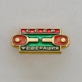 Значок СССР. Надпись Федерация, аббревиатура СССР, спортивная тематика. Винтажный значек.
