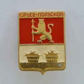 Значок СССР. Юрьев Польский, Владимирская область, герб города с львом и корзинами. Винтажный значек