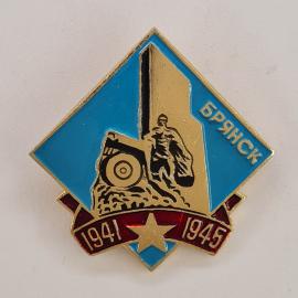 Значок СССР. Брянск, 1941 1945, памятник и пушка, город воинской славы. Винтажный значек.