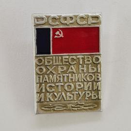 Значок СССР. ДСФСР, общество охраны памятников истории и культуры, флаг. Винтажный значек.